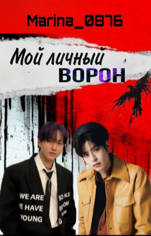 Мой личный ворон
