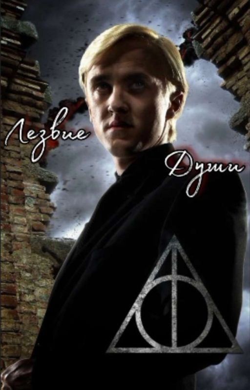 Лезвие Души