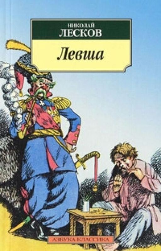 Николай Лесков "Левша"