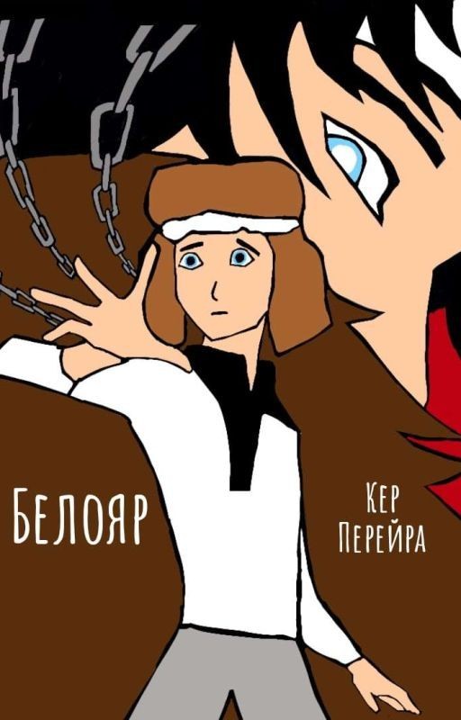 Белояр