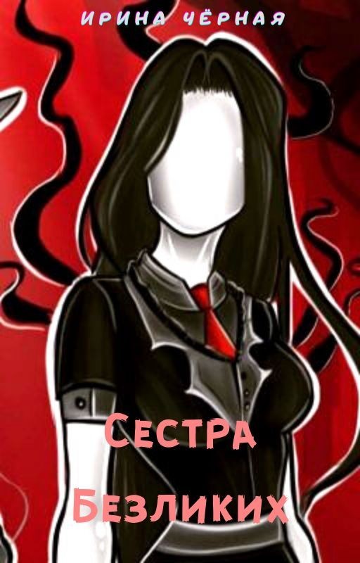 《Сестра Безликих》|КРИПИПАСТА|