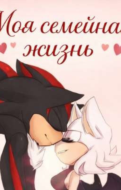 Моя семейная жизнь