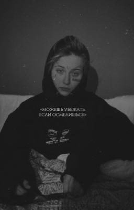 «можешь убежать, если осмелишься»