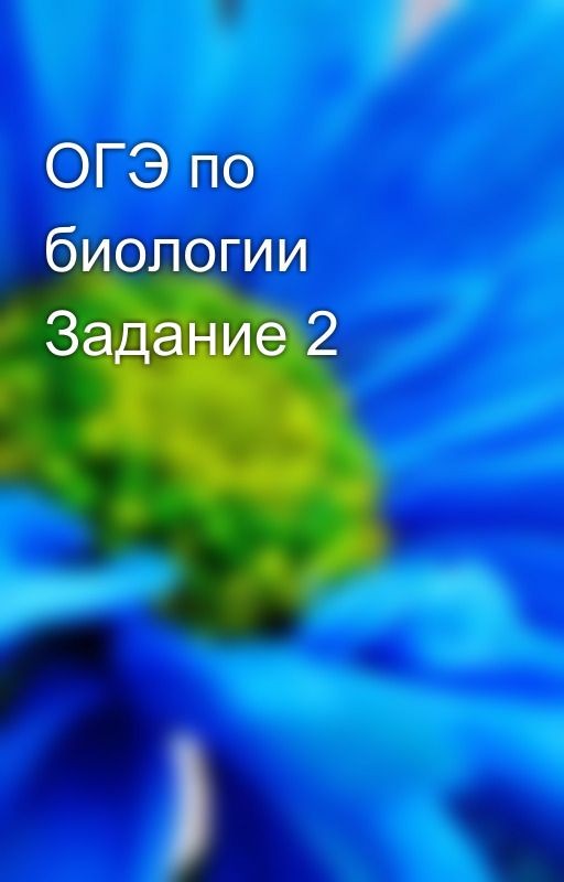 ОГЭ по биологии Задание 2