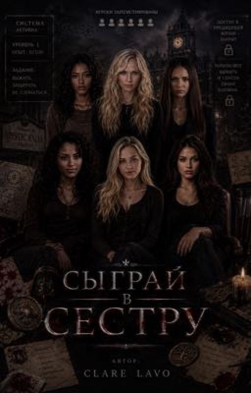 Сыграй в сестру