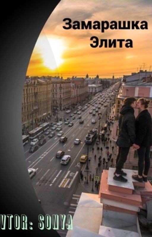 Замарашка и Элита