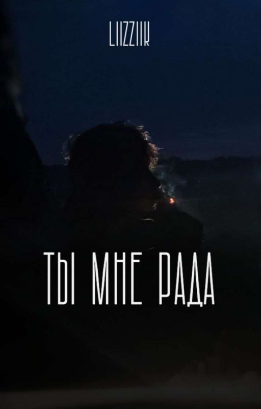 Ты мне рада