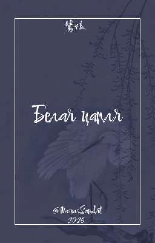 Белая цапля ☾︎