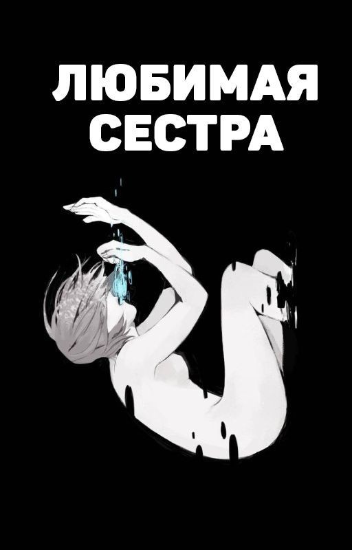 Любимая сестра