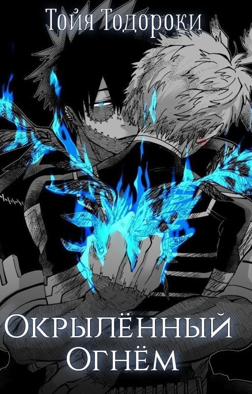 Окрылённый огнём /Т/