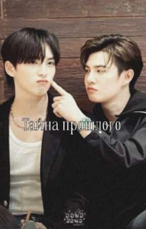 Тайна прошлого