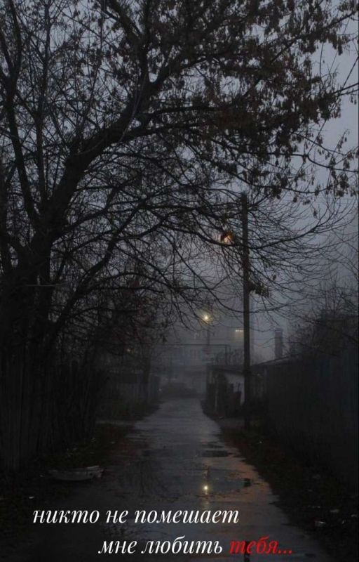 Никто не помешает мне любит тебя