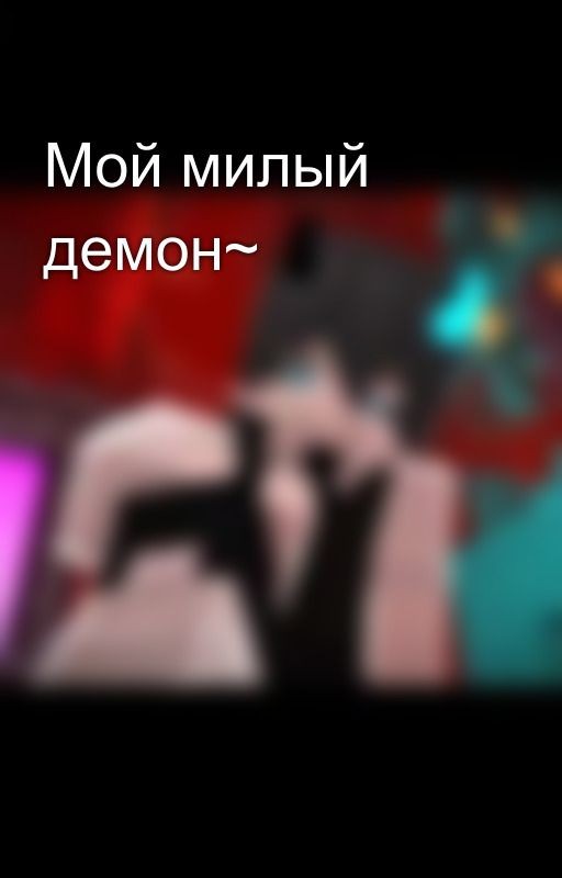 Мой милый демон~