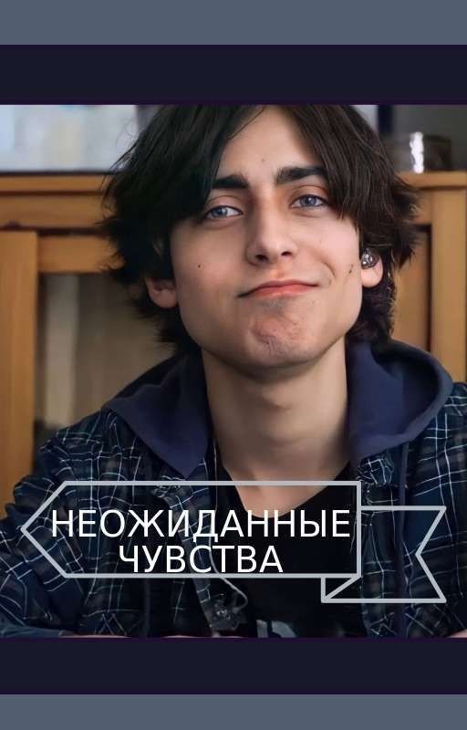 Неожиданные чувства