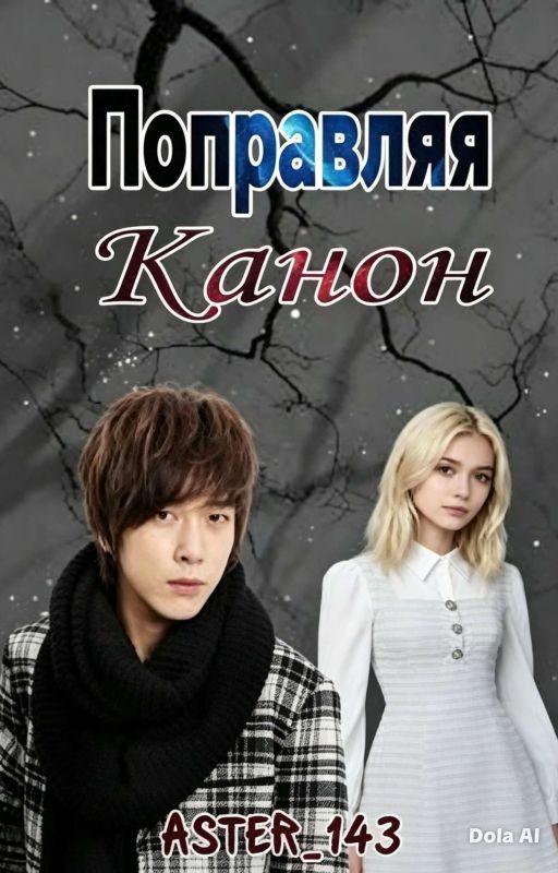 Поправляя канон