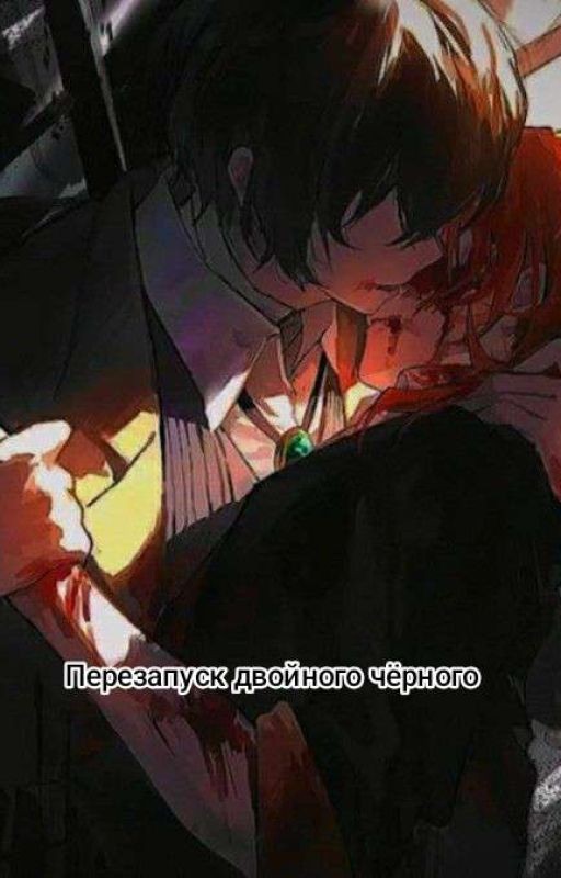 Перезапуск двойного чёрного