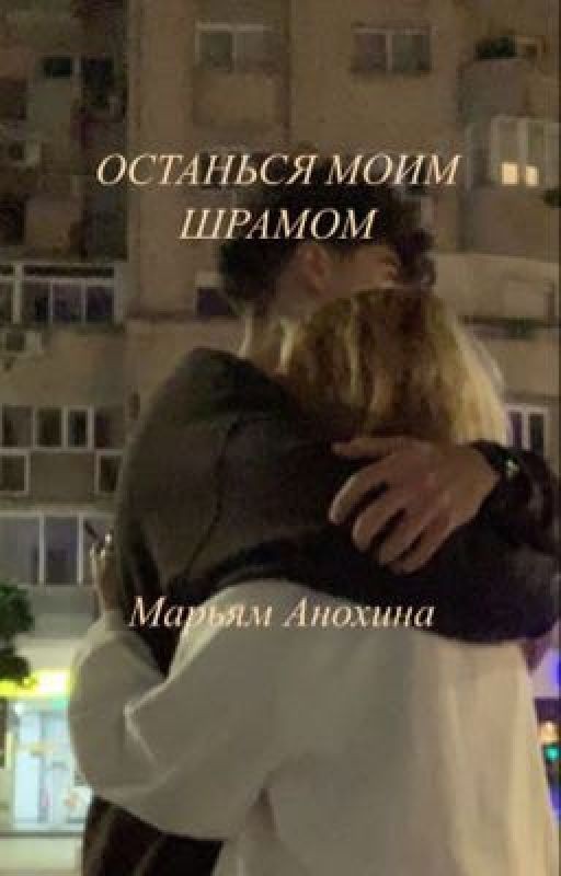 Останься моим шрамом