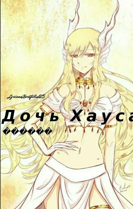 Дочь Хауса