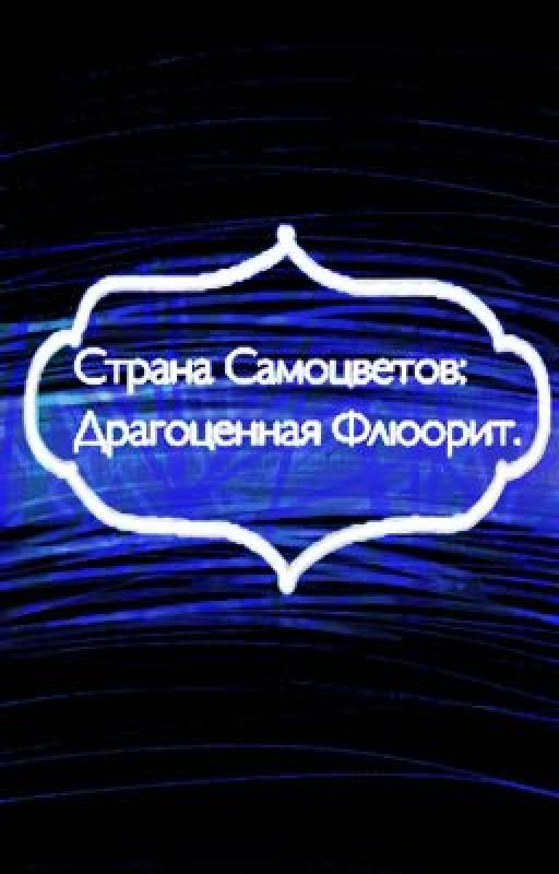 Страна Самоцветов: Драгоценная Флюорит