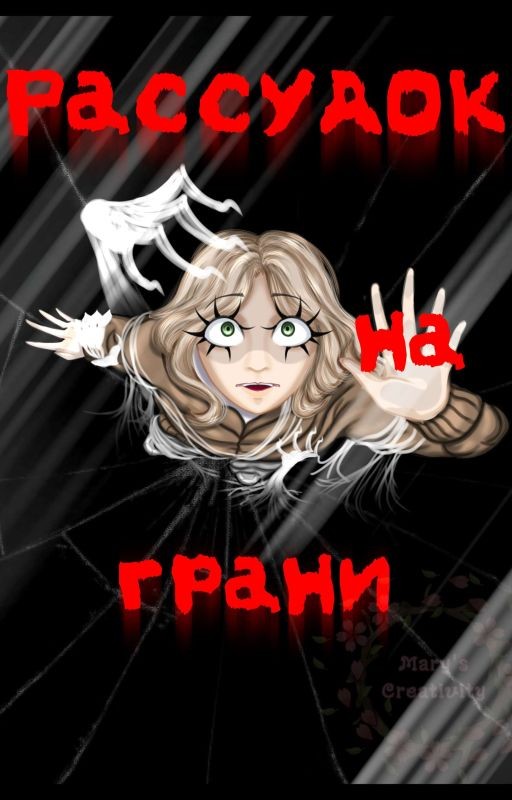 Рассудок на грани