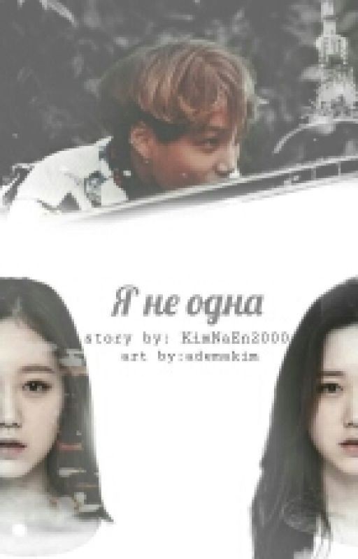 |EXO| Я не одна