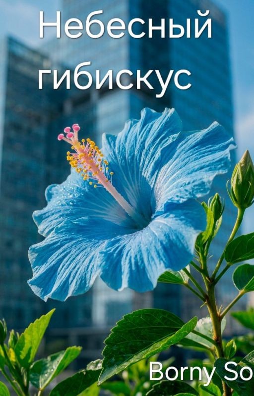 Небесный гибискус