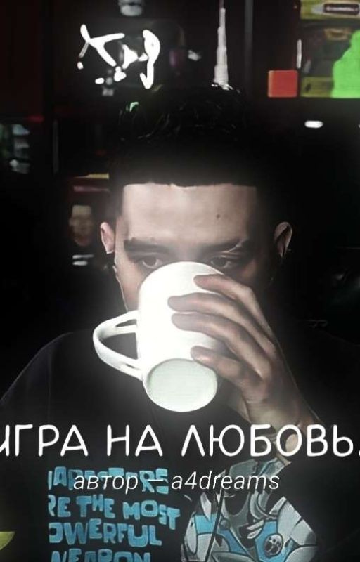 игра на любовь