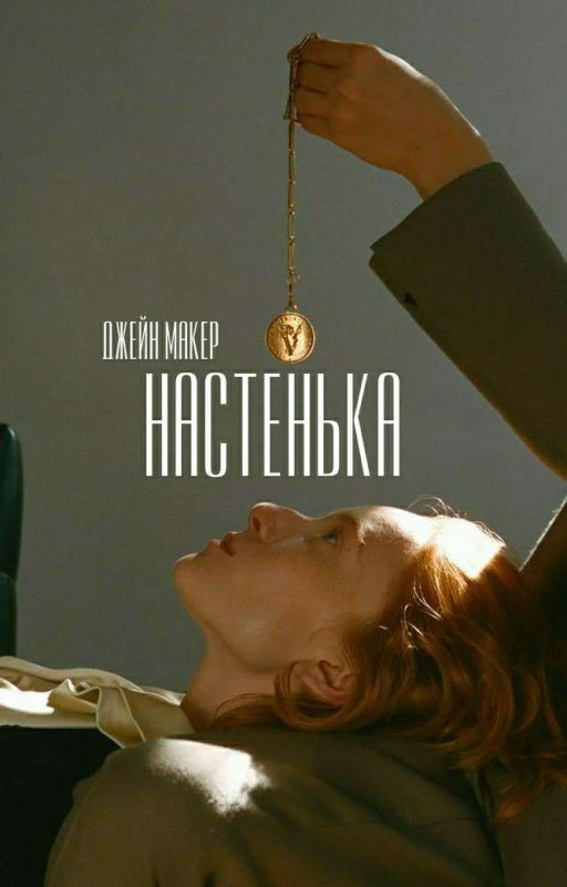 Настенька