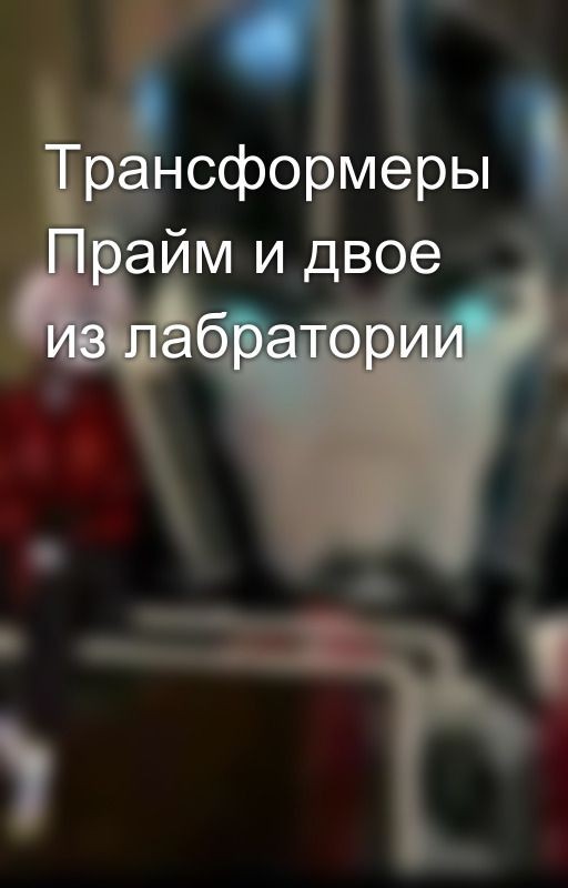 Трансформеры Прайм и двое из лабратории