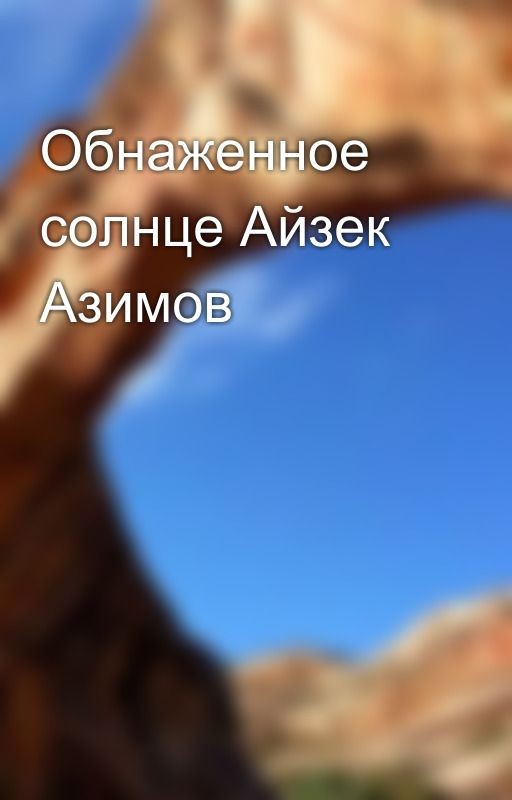 Обнаженное солнце Айзек Азимов