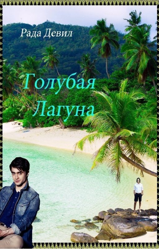 Голубая Лагуна