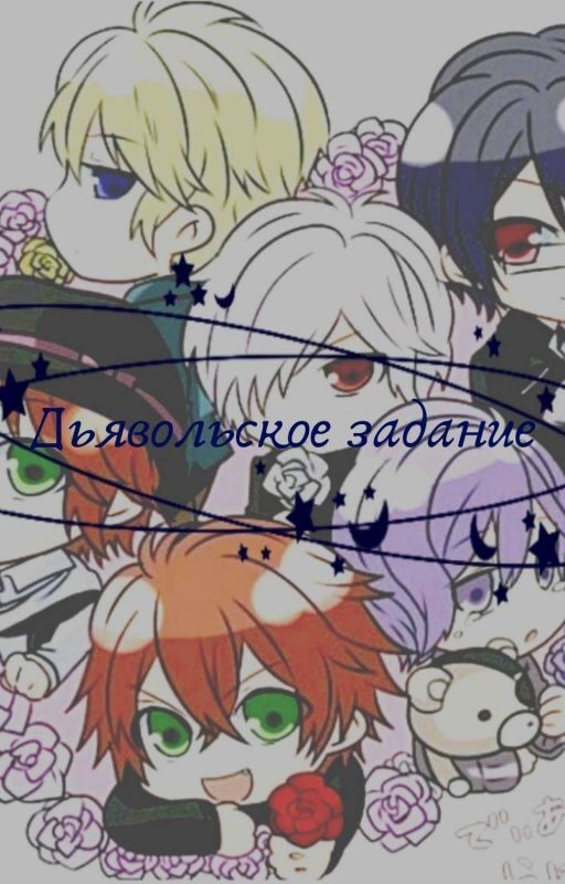 Дьявольское задание (Заморожено)