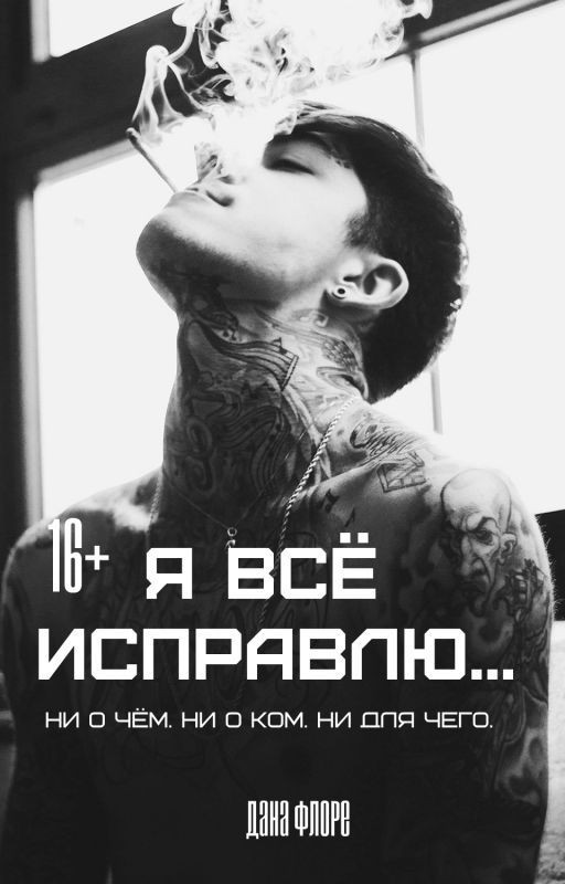 Я всё исправлю #BOOMbook