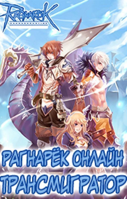 Рагнарёк Онлайн. Трансмигратор (Том 1 и 2 )