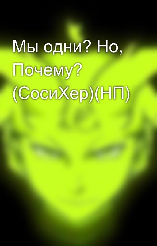 Мы одни? Но, Почему? (СосиХер)(НП)