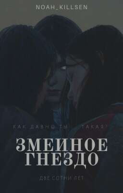 Змеиное Гнездо