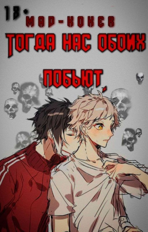 Тогда нас обоих побьют