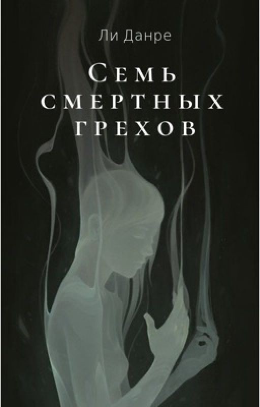 Семь смертных грехов