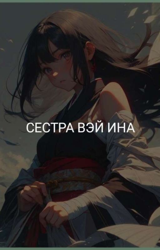 сестра Вэй Ина