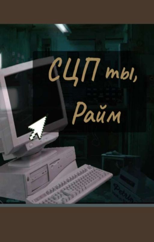 СЦП ты, Райм!
