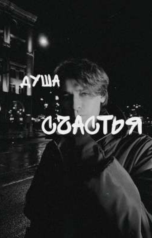 Душа счастья|| Олег Шепс