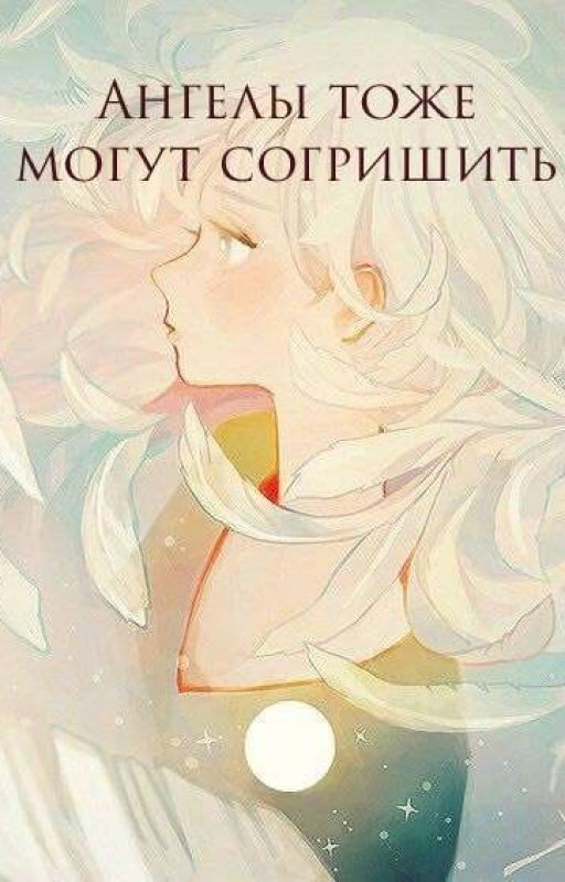 Ангелы тоже могут Согришить КРИПИПАСТА (Закончина)