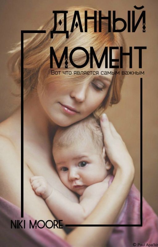 Данный Момент