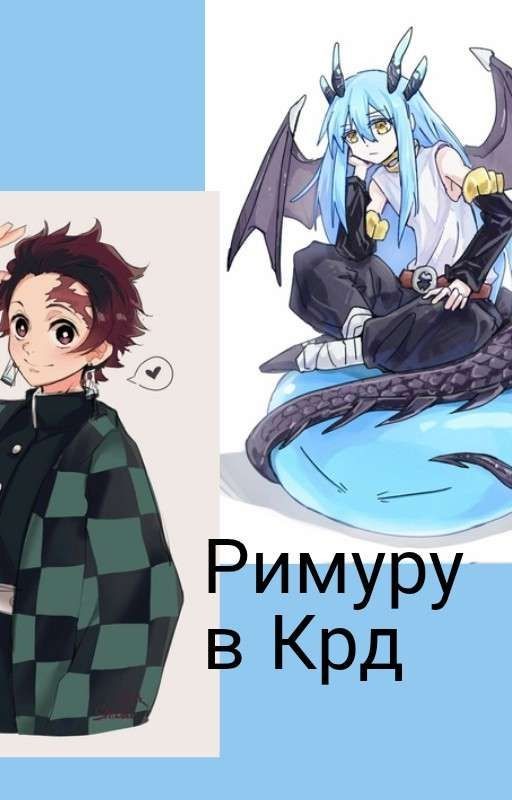 Римуру В КРД
