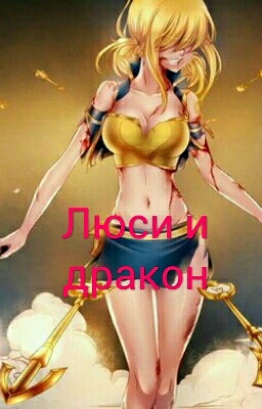 Люси и Дракон(заморожен)