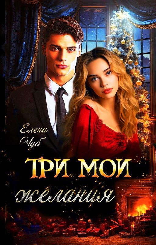 Три мои желания
