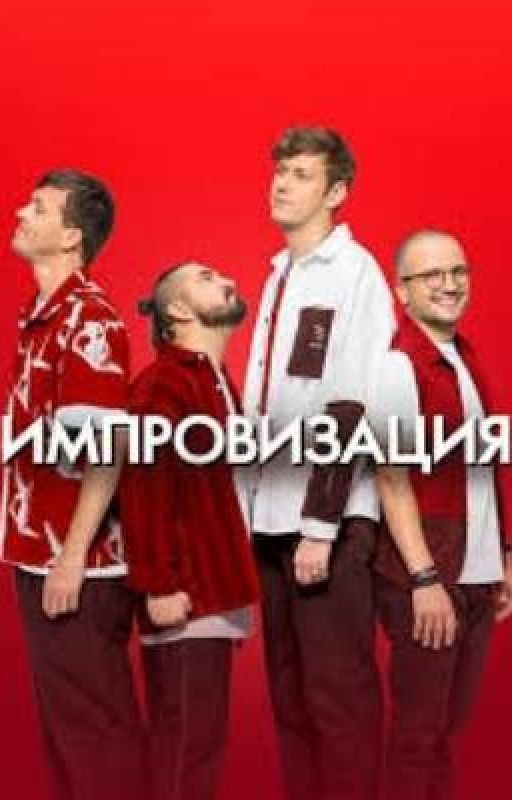 Импровизация была рядом