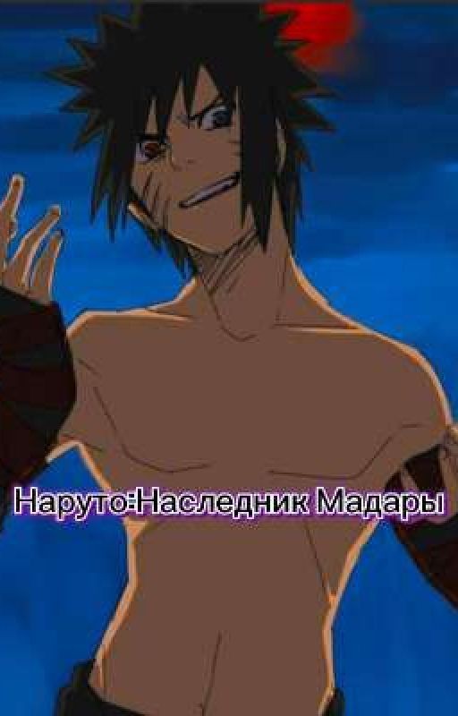 Наруто:Наследник Мадары