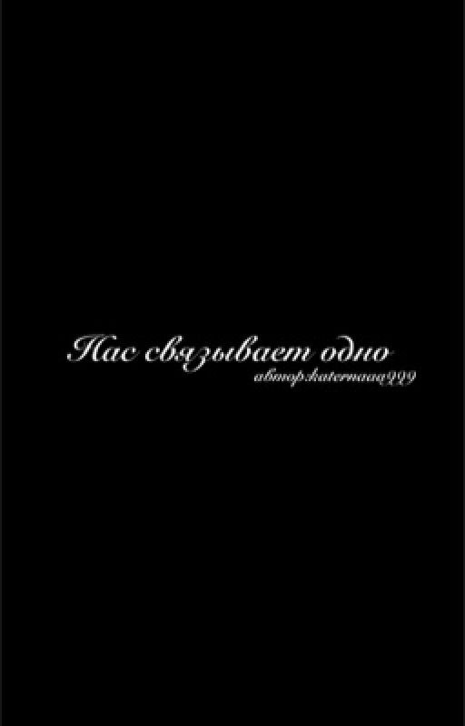 Нас связывает одно(новелла)