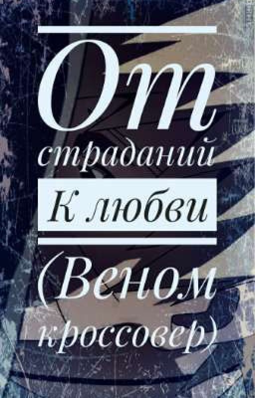 От страданий к любви (Веном кроссовер)